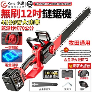 【Cang小達】鏈鋸機 12吋無刷電鏈鋸 4980W大功率 油壺電鏈鋸 牧田介面通用 電量顯示 伐木鋸 手持電動鏈鋸