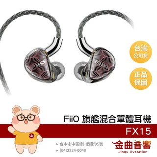 FiiO FX15 六單體 1圈1鐵4靜電 24Ω 可換插頭 可換線 MMCX 純銀線材 入耳式耳機 | 金曲音響