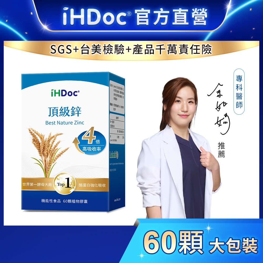 iHDoc®官方旗艦店 頂級鋅(60粒/盒) 酵母鋅,高效鋅,德國CPP酪蛋白,增進皮膚健康,有助維持生長發育與生殖機能