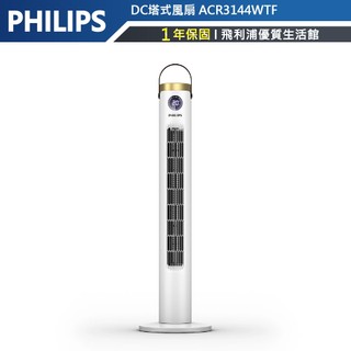 專售店【PHILIPS飛利浦】ACR3144WTF-DC塔式風扇