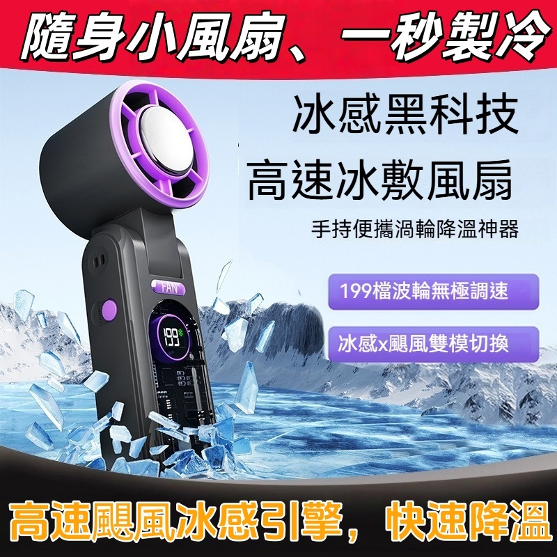 🔥桃園出貨🔥 手持風扇  製冷風扇  製冷電風扇 製冷手持風扇 冰敷小風扇 手持小電扇 隨身風扇  折疊風扇 掛脖風扇
