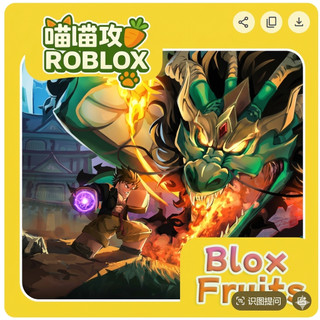 喵喵攻略Roblox Blox Fruits 海賊王 遊戲商品 非永久果實/皮膚 (PC適用)