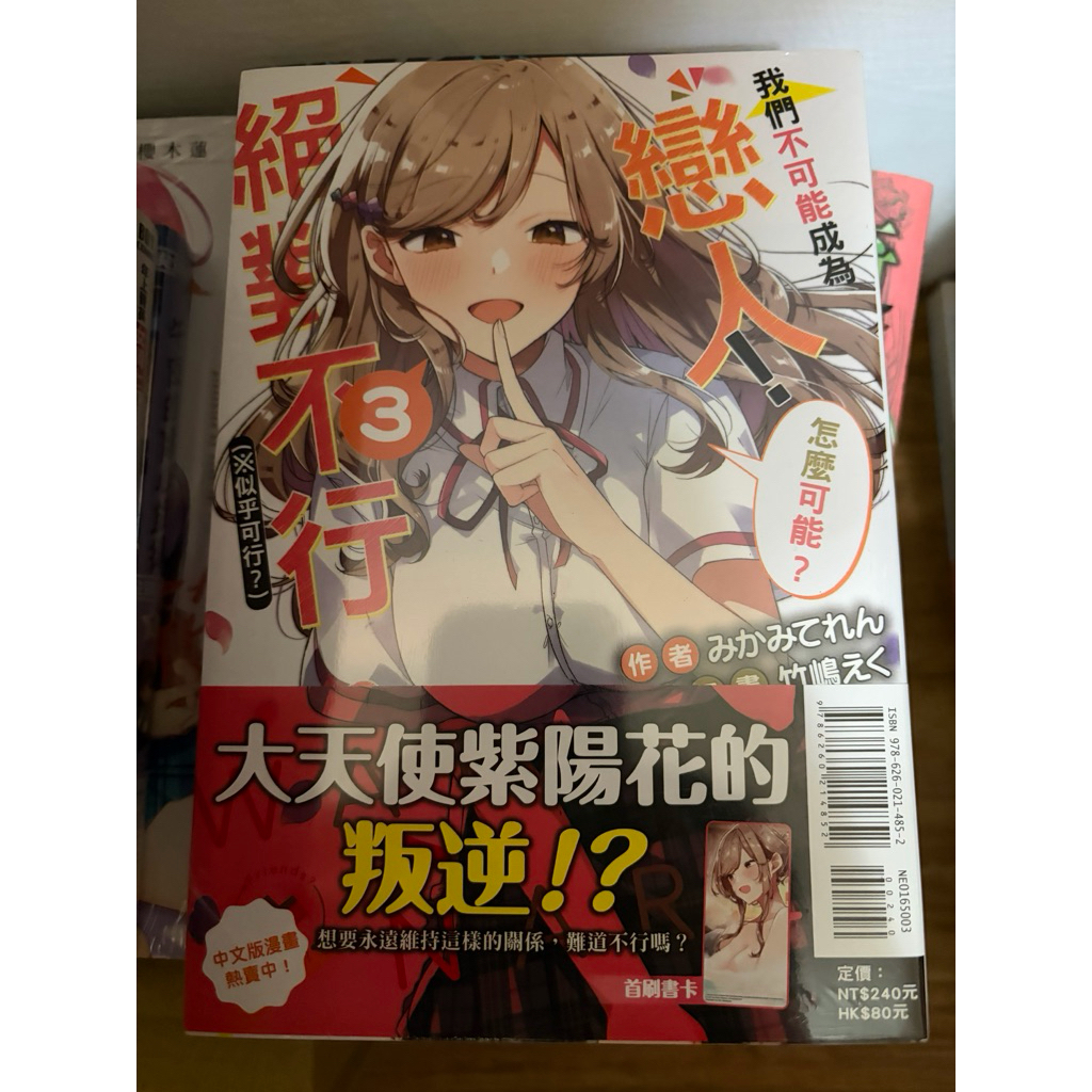 我們不可能成為戀人！絕對不行。（※似乎可行？） 書卡的價格推薦 - 2026年6月 | 比價比個夠BigGo