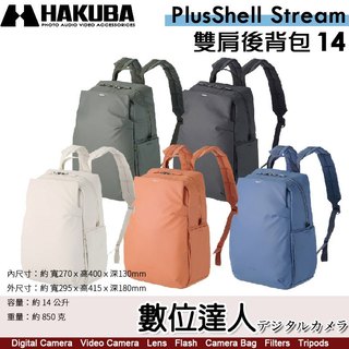 HAKUBA Plus Shell Stream 雙肩後揹包 14 輕巧相機包