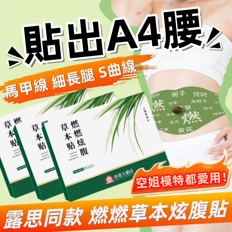 趙露思🔥 明星同款🔥 肚臍貼 燃燃炫腹草本貼 油切貼 代謝貼 大肚腩 大象腿 水桶腰 艾灸貼 艾草貼 肚子 排濕貼