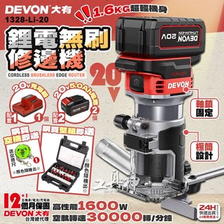 【工具神】DEVON 大有 20V 充電無刷修邊機 無刷修邊機 電動修邊機 修邊機 木工雕刻機 1328-Li-20