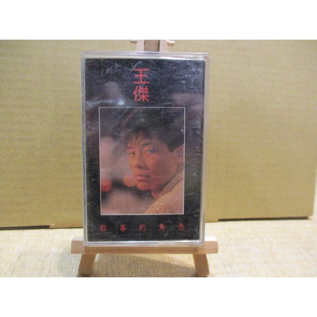 【葉形二手書店】二手卡帶 王傑 故事的角色 飛碟唱片