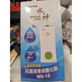 全新品 旺旺水神WG-16 專用霧化器 次氯酸水噴霧機 水神 消毒水 抗菌液 殺菌專用 霧化器 霧化機 空氣清淨