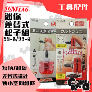 💧CHANG 電料⚡️【日本 SUNFLAG 迷你起子 99-B/98-B】螺絲起子｜超薄設計狹縫專用｜超短起子｜工具