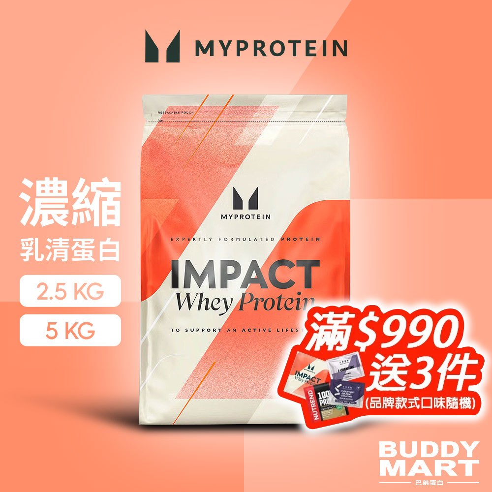 [Myprotein] 濃縮乳清蛋白粉 高蛋白 Impact Whey Protein 2.5KG 5KG