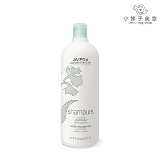 AVEDA 純香潤髮乳 1000ml 附壓頭 小婷子美妝