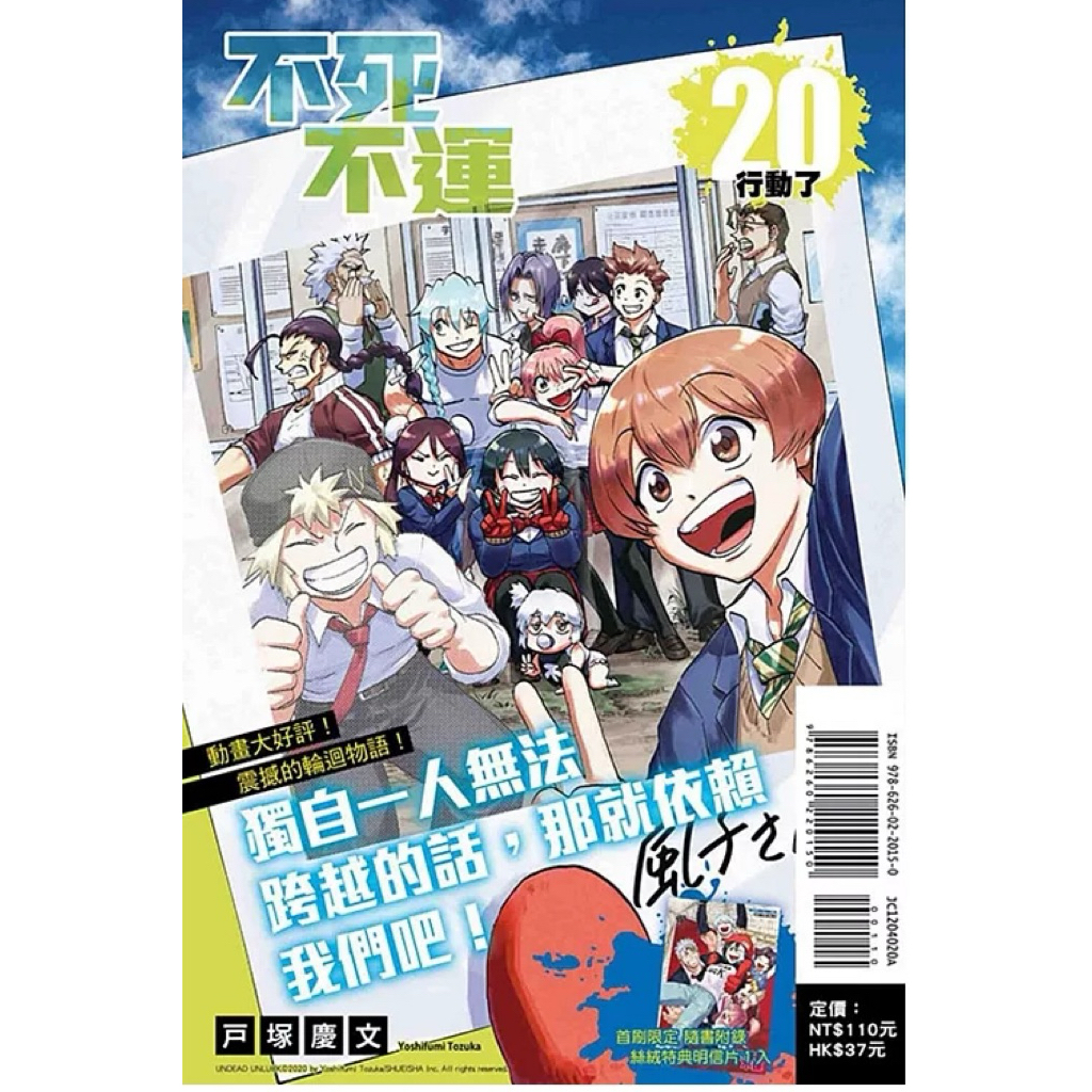 全新 不死不運 20 (首刷附錄版)