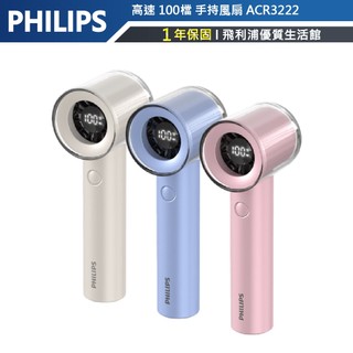 5.5h長效續行 蝦幣十倍【PHILIPS飛利浦】 ACR3222高速100檔手持風扇-三色可選 電子數顯示螢幕
