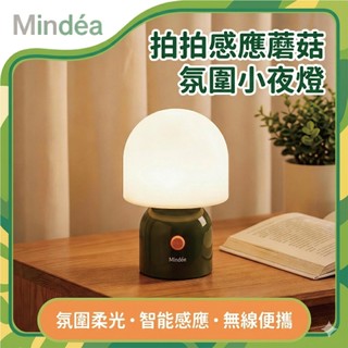 Mindéa 拍拍感應蘑菇氛圍小夜燈 蘑菇燈 小夜燈 氛圍燈 床頭燈 拍拍燈 定時夜燈 七彩小夜燈 充電夜燈 伴睡燈