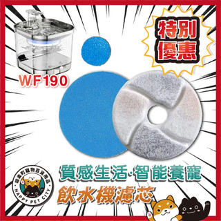🌸喵樂町 WF 190 寵物 濾芯 感應 無線 飲水機 濾芯 真無線 濾芯 過濾 淨水 貓咪 飲水機濾芯 npet 充電