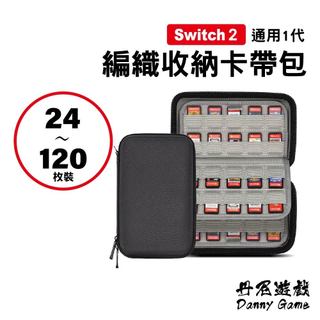 Switch 2 通用1代 編織收納卡帶包｜硬式磁吸矽膠卡帶盒｜24枚~120枚裝｜遊戲卡收納包/卡匣包/卡帶盒/編織包