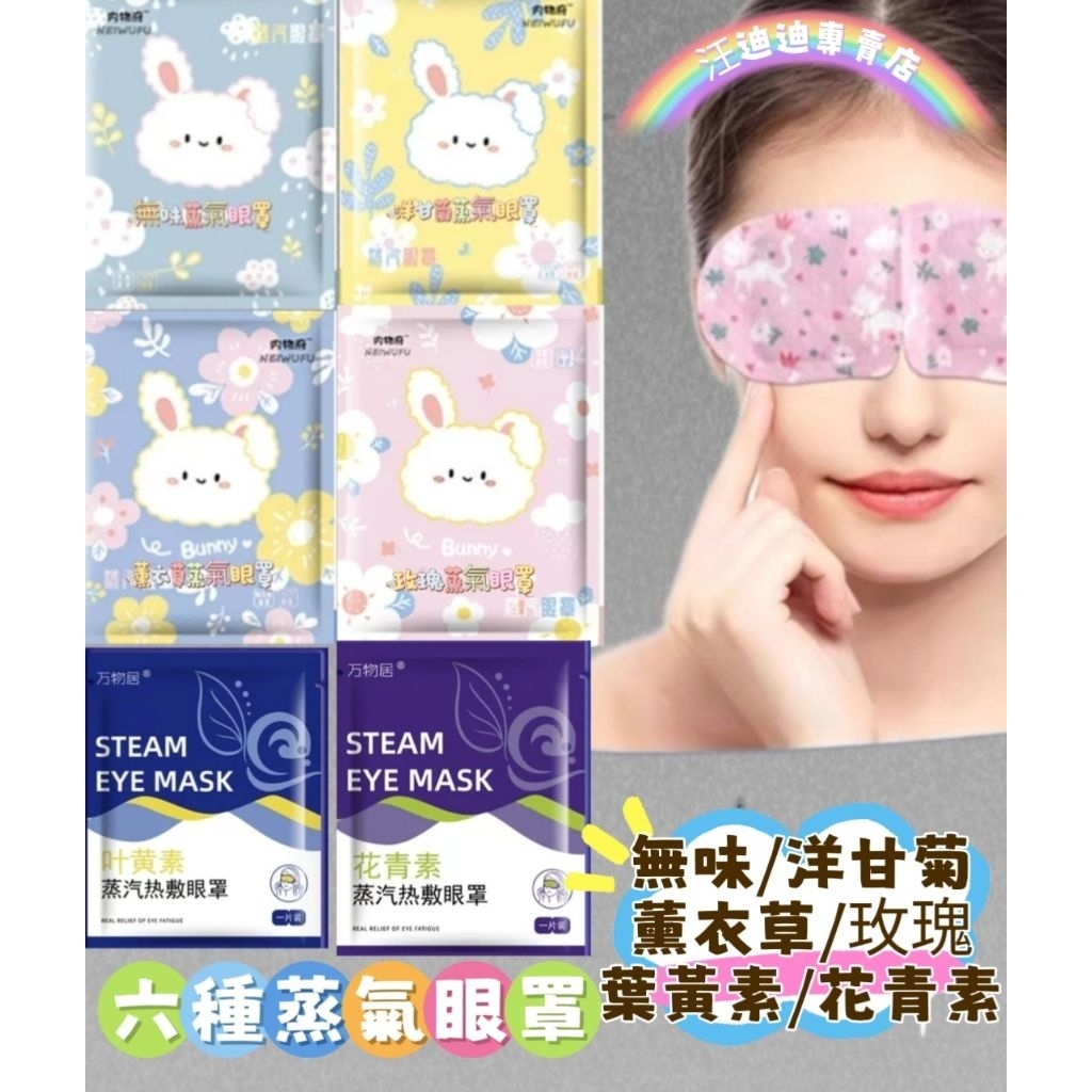 蒸氣眼罩 一次性眼罩 熱敷眼罩  紓解眼疲勞 舒緩疲勞 護眼 滋潤雙眼 蒸汽眼罩 眼睛熱敷 蒸汽熱敷眼罩 一次性眼罩