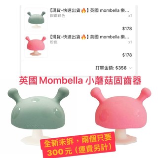 英國Mombella 小蘑菇固齒器 全新二個一組