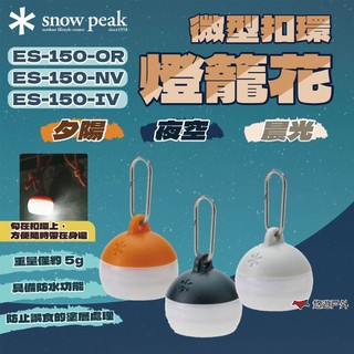 【Snow Peak】微型扣環燈籠花 夕陽/夜空/晨光 ES-150-OR/NV/IV 5g超輕巧 露營 悠遊戶外