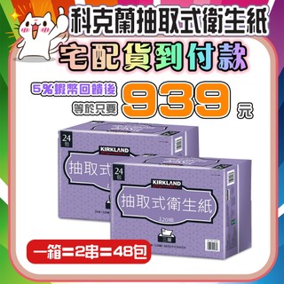 【🎯現貨✨蝦幣回饋後939元】科克蘭三層抽取式衛生紙 好事多衛生紙 捲筒衛生紙 柯克蘭衛生紙 好市多衛生紙(1箱48包)