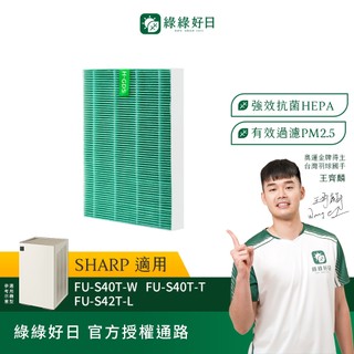 適用SHARP夏普 FU-S40T-W FU-S42T-L 抗菌HEPA濾網 綠綠好日