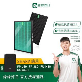 綠綠好日 適用 SHARP 夏普 KC-JD60 JD70 JH70 KI-GS70 HEPA抗菌濾網 濾芯 活性碳除臭