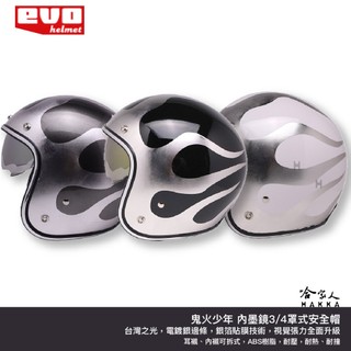 EVO 鬼火少年 時尚 內墨鏡安全帽 銀箔貼膜技術 CA312 3/4罩式安全帽 金屬齒排扣 CNS + DOT 雙認證