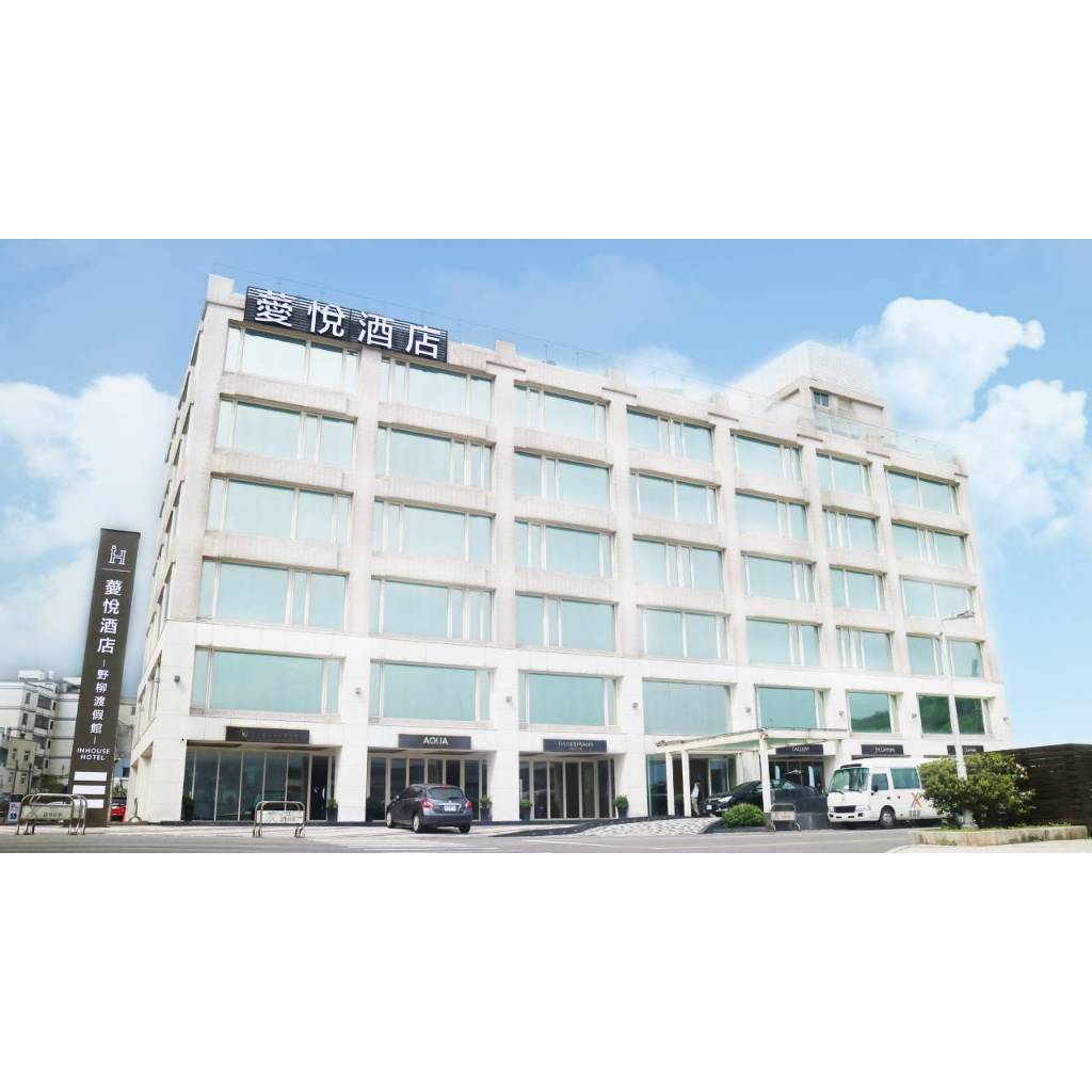 薆悅酒店(新北野柳渡假館) 代訂房 非住宿卷證件入住配合專案浮動式報價比住宿卷便宜