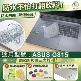 【Ezstick】ASUS ROG Strix G18 G815 G815LW G815LR TPU鍵盤膜｜防水可水洗