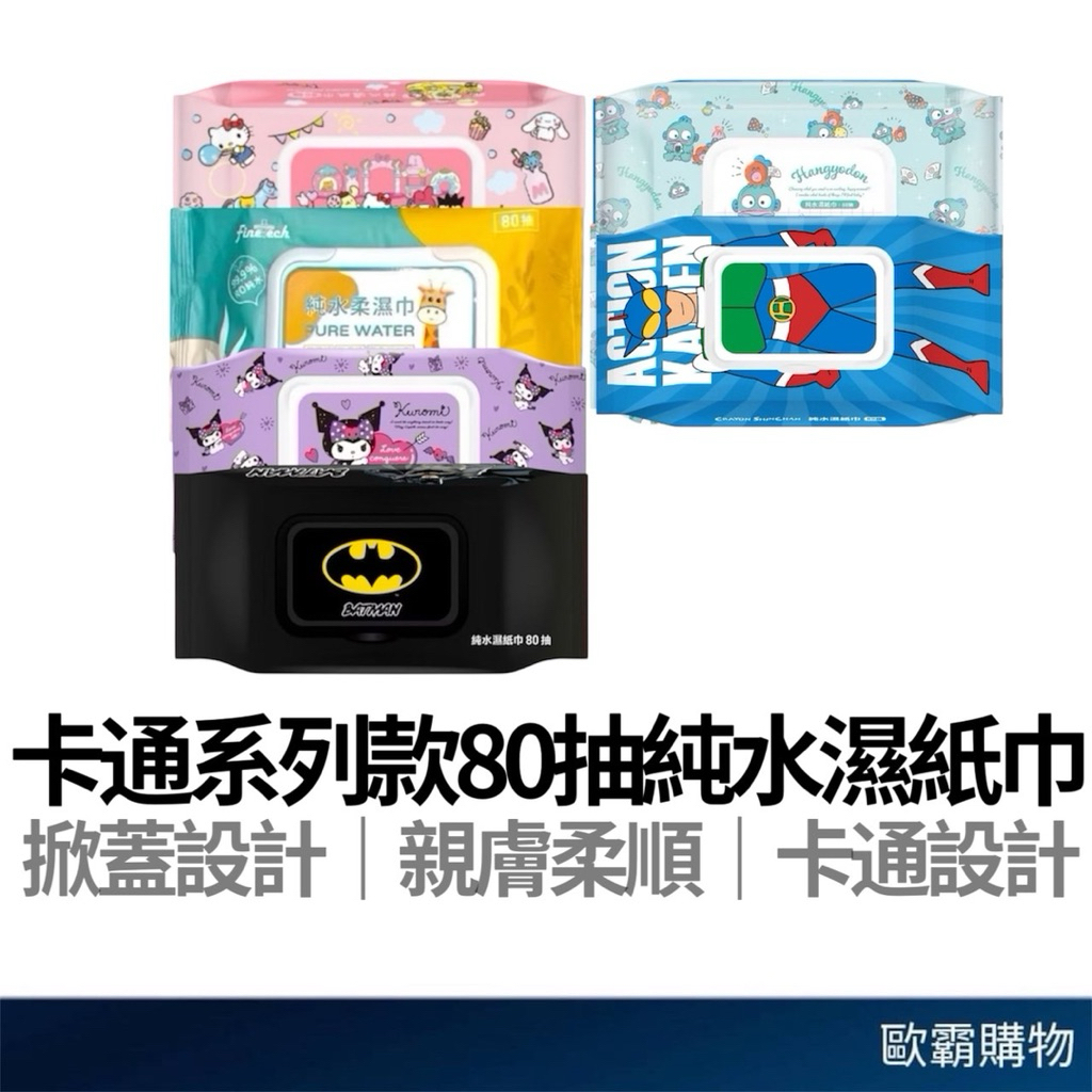 【歐霸購物】濕紙巾 80抽 純水濕紙巾 蠟筆小新濕紙巾 吉伊卡哇 酷洛米 三麗鷗 人魚漢頓 卡通濕紙巾