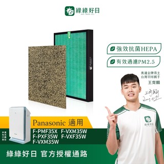 適Panasonic國際牌 F-PXF35W PXM35W VXF35W 抗菌HEPA濾芯 複合顆粒活性碳 沸石濾網