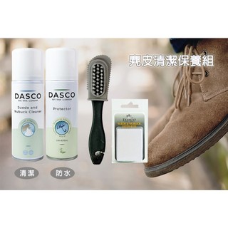 【鞋之潔】英國伯爵DASCO 麂皮清潔保養組 絨布清潔 防水噴霧 麂皮清潔劑 麂皮刷
