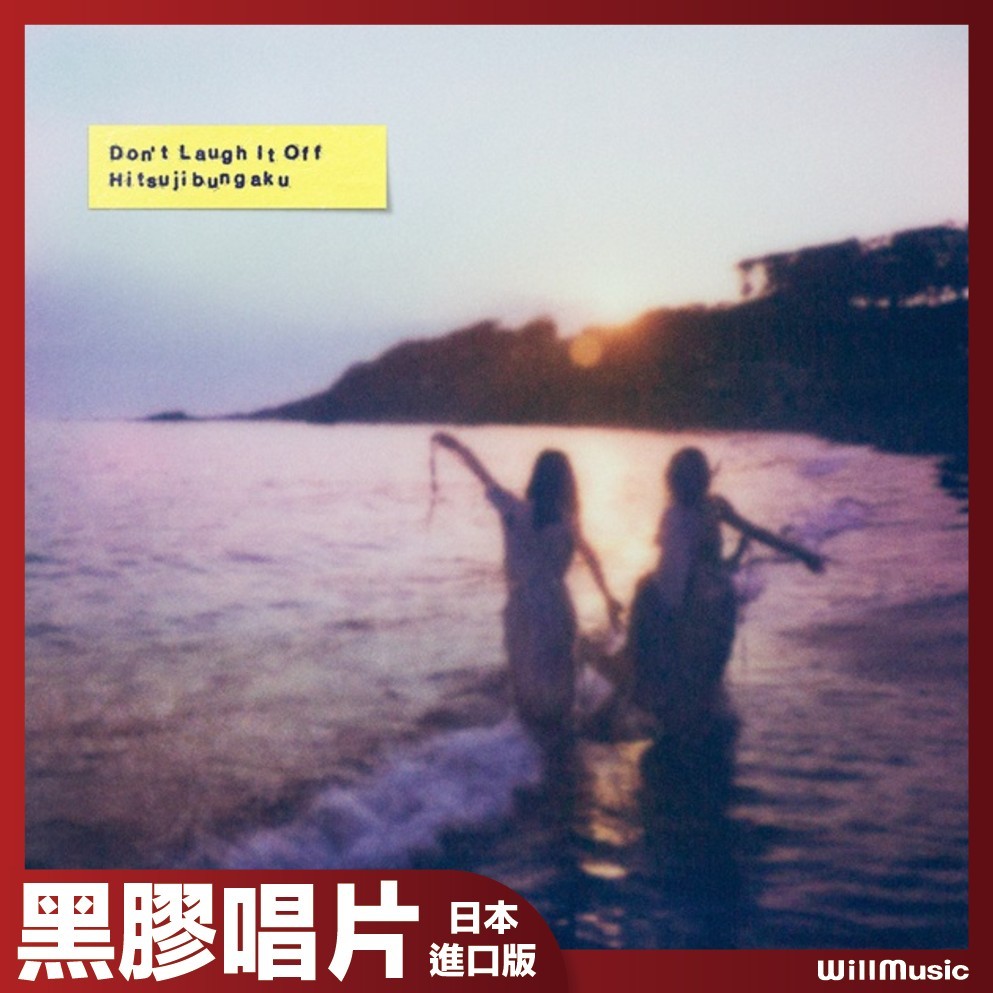 微樂客💃 現貨 日版 羊文學 - D o n’ t L a u g h I t O f f  黑膠唱片 日本進口版