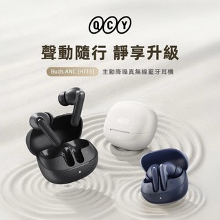 QCY Buds ANC（HT15）主動降噪真無線藍牙耳機 降噪耳機 藍芽5.4 原廠公司貨 台灣現貨