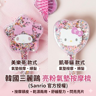 韓國限定 亮粉氣墊按摩梳（Sanrio 官方授權）