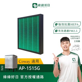 適用Coway格威 AP-1515G 複合式抗菌HEPA濾芯 綠綠好日