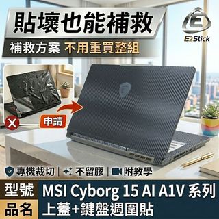 【Ezstick】MSI Cyborg 15 AI A1V 系列 筆電機身貼｜黑色卡夢紋｜上蓋+鍵盤週圍貼｜