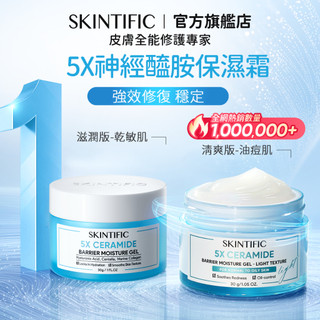 SKINTIFIC 5X神經醯胺小藍霜保濕霜臉部面霜30g 滋潤補水乳液修護膚色不均臉部保養妝前推薦 敏感肌