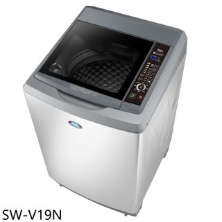 SANLUX台灣三洋【SW-V19N】19公斤變頻AI智慧感測洗衣機(含標準安裝)