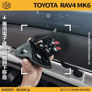 【老爸印印】TOYOTA RAV4 6代 電子後照鏡 下移套件 後照鏡 倒車顯影 清晰 視野 專車專用 無損安裝 豐田
