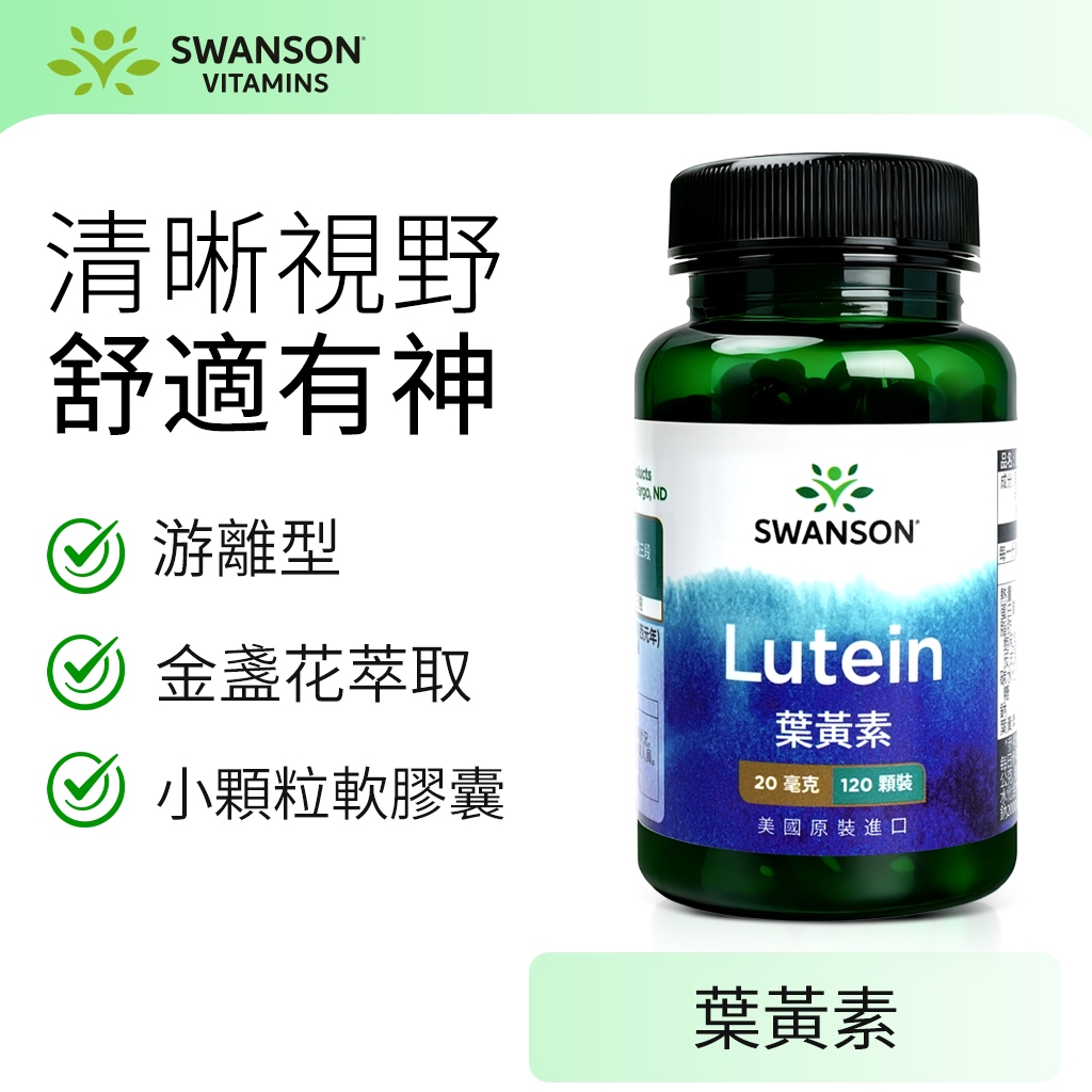 《美國斯旺森》 葉黃素 游離型 120顆 20毫克 美國 Swanson 金盞花 Lutein 萬壽菊 軟膠囊