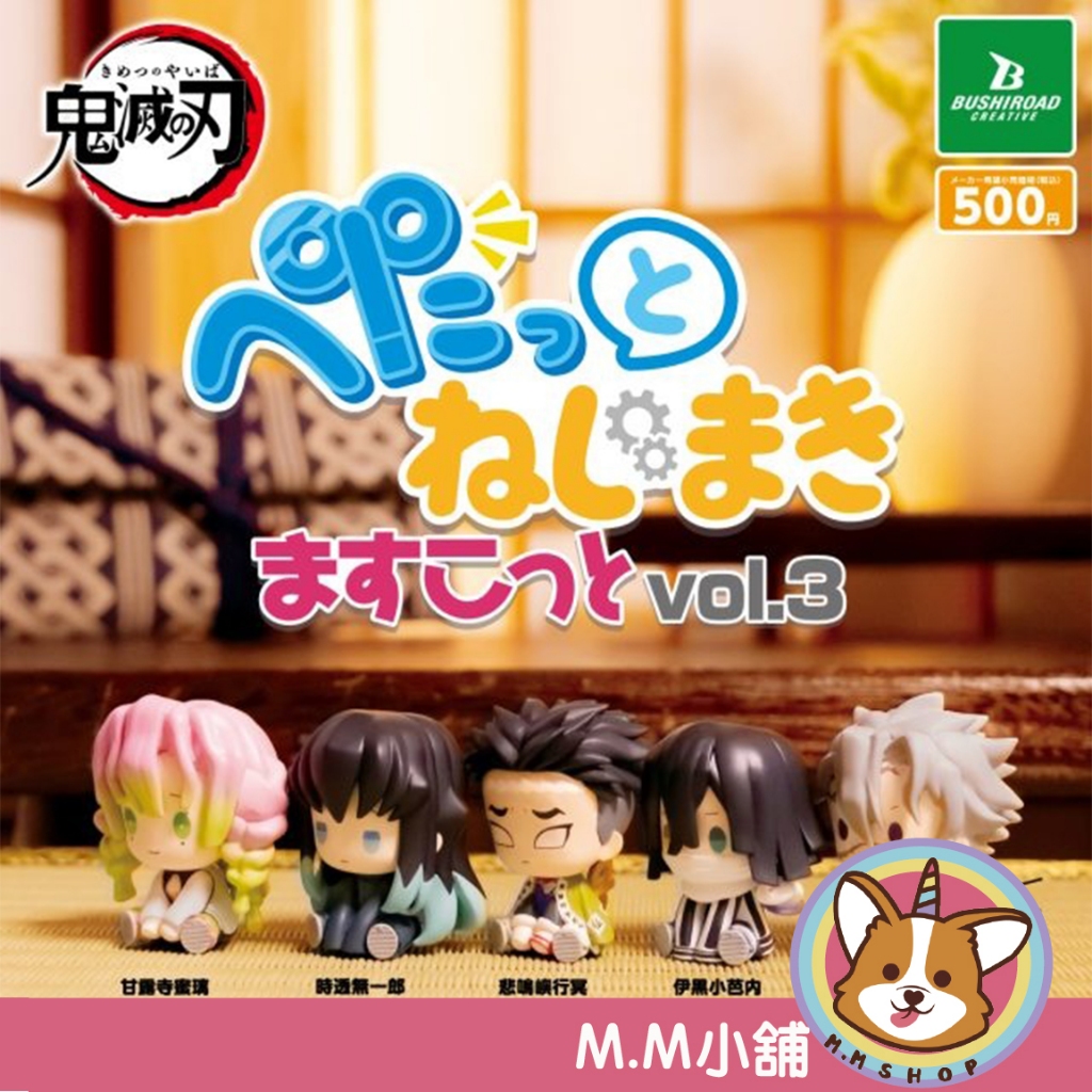 【M.M小舖】『現貨』 BUSHIROAD 轉蛋 扭蛋 鬼滅之刃發條玩偶公仔P3 3 鬼滅之刃 發條 全5款