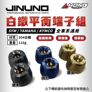 【阿鴻部品】 桀諾 白鐵平衡端子組 握把 平衡 Jinuno 平衡端子 端子 DRG MMBCU KRV JETSL