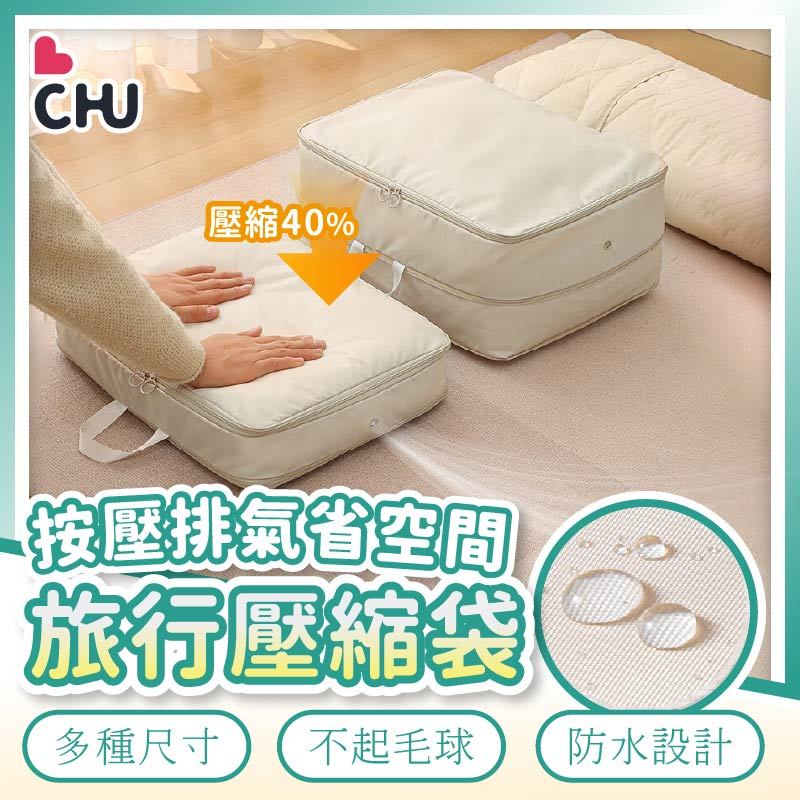 【CHU愛買🌟收納小幫手】雙拉鍊旅行壓縮袋 行李收納袋 旅行收納包 旅行壓縮袋 壓縮收納包 衣物壓縮 旅行包 壓壓袋