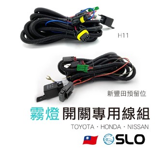 SLO【H11霧燈開關 專用線組】日系車 霧燈開關專用線組 開關 霧燈線組 TOYOTA HONDA NISSAN 專用