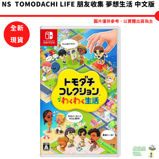NS Switch Tomodachi Life 朋友收集 夢想生活 中文版【皮剋星】全新現貨