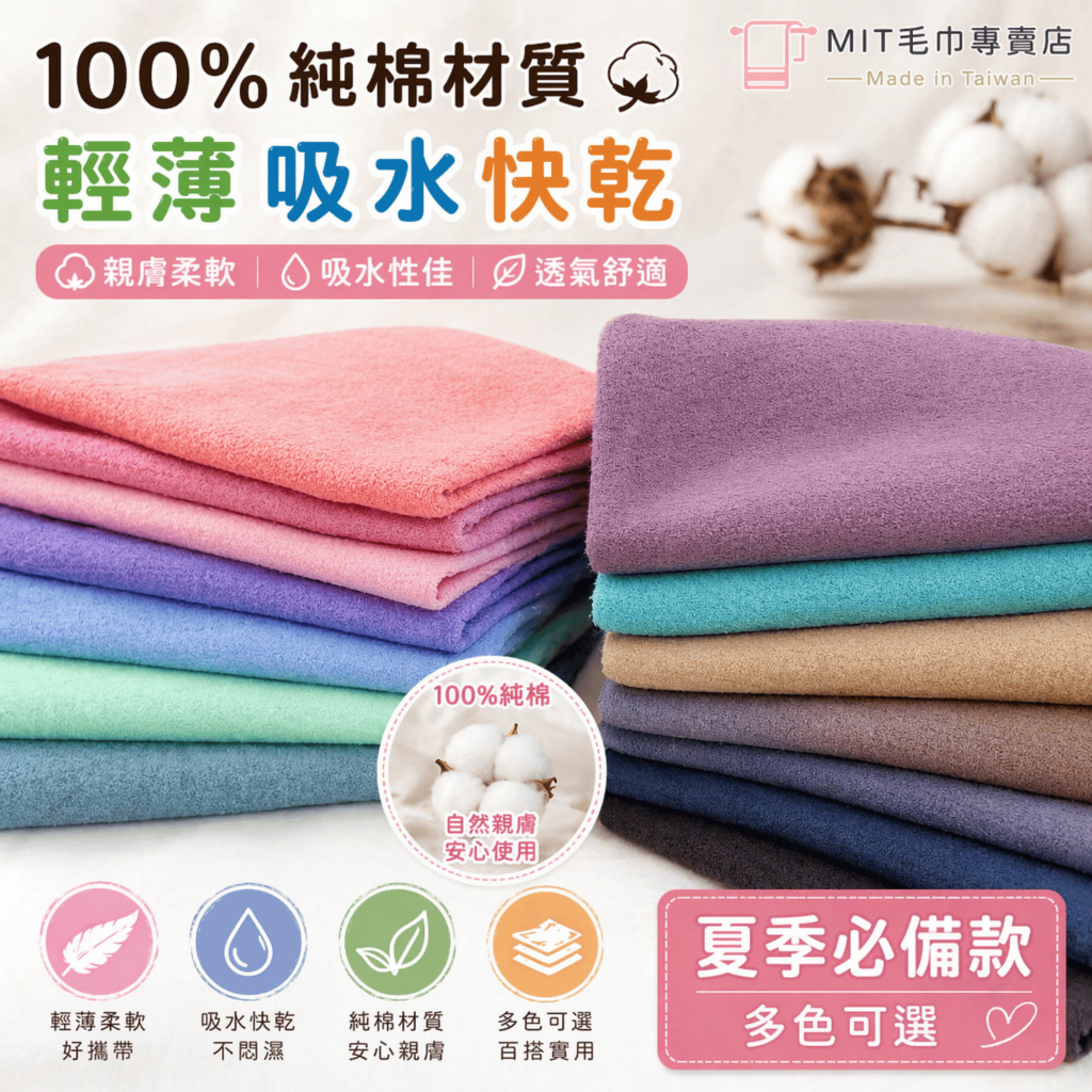 MIT台灣製造 8兩純棉浴巾 140×70cm 吸水快乾 輕薄柔軟 多色可選 夏季必備款