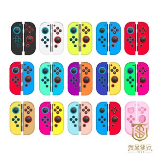 【就是要玩】NS Switch 配件 進口精品 JOYCON 矽膠套 手把套 搖桿套 保護套 矽膠套 果凍套 手柄 手把
