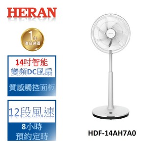 HERAN禾聯 14吋智能7扇葉變頻DC風扇 HDF-14AH7A0