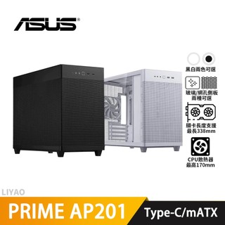 ASUS華碩 Prime AP201 M-ATX/CPU高17/Type-C/電腦機殼